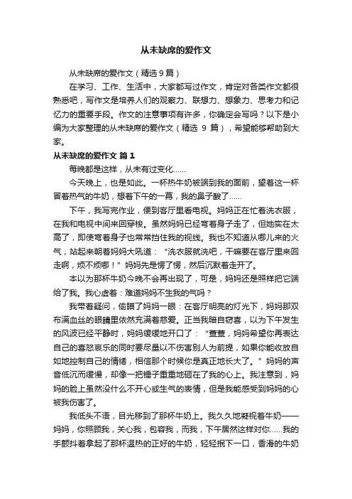 从未缺席的爱作文