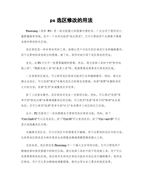 ps选区修改的用法
