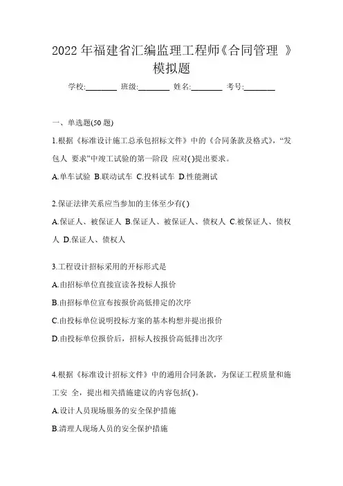 2022年福建省汇编监理工程师《合同管理 》模拟题