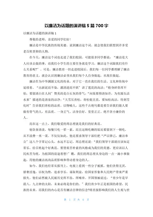 以廉洁为话题的演讲稿5篇700字