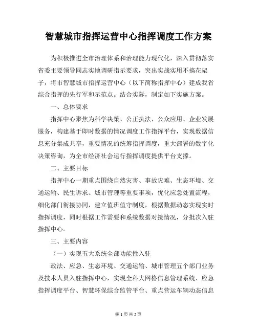 智慧城市指挥运营中心指挥调度工作方案