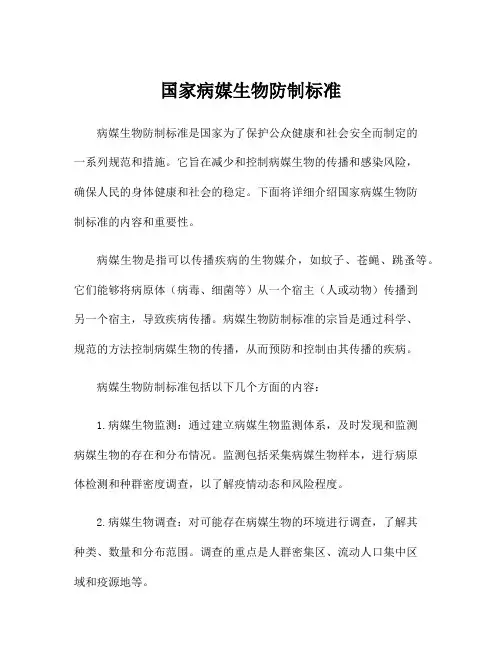 国家病媒生物防制标准