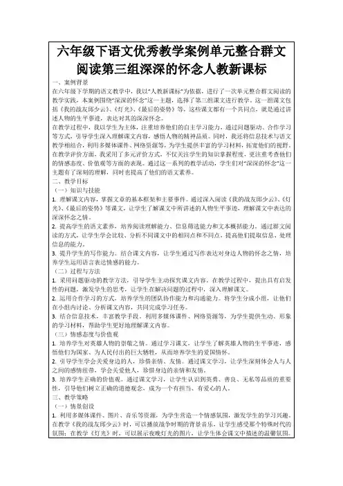 六年级下语文优秀教学案例单元整合群文阅读第三组深深的怀念人教新课标