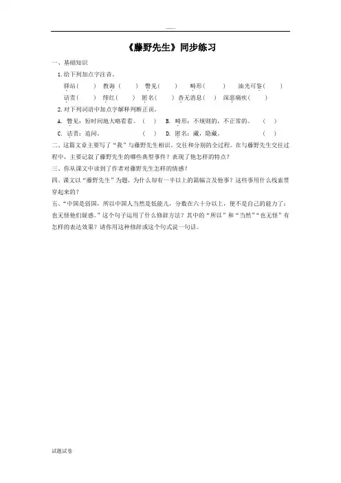 语文人教彩色版八年级下册(2015年修订)《藤野先生》同步练习1