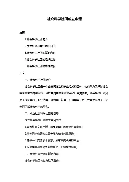 社会科学社团成立申请