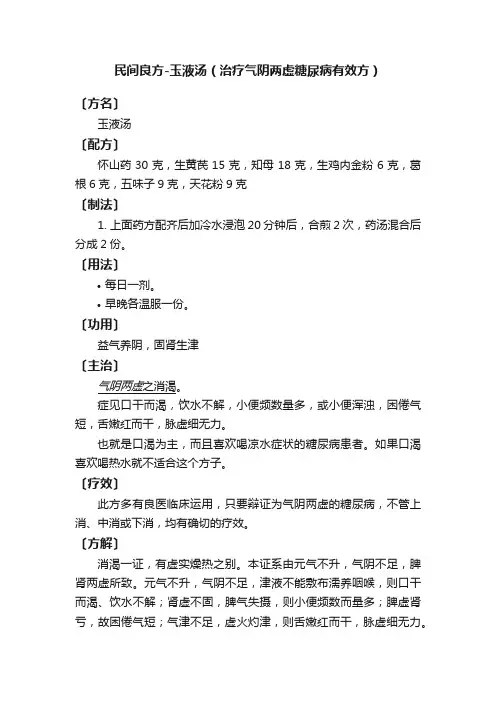 民间良方-玉液汤（治疗气阴两虚糖尿病有效方）