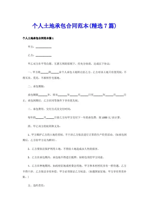 个人土地承包合同范本(精选7篇)