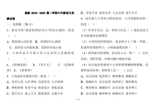 最新2019—2020第二学期六年级语文竞赛试卷