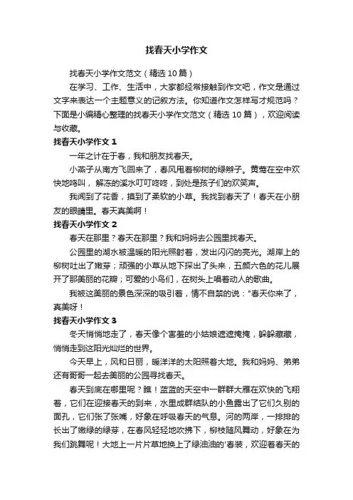 找春天小学作文范文（精选10篇）