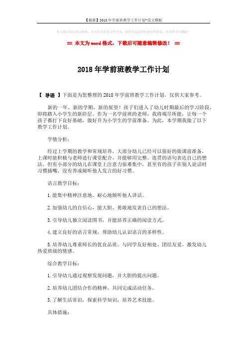 【最新】2018年学前班教学工作计划-范文模板 (2页)