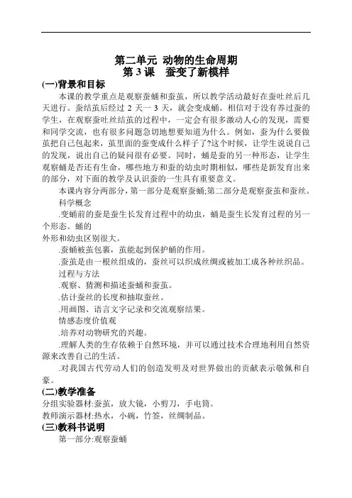 小学科学三下《蚕变了新模样》教案设计