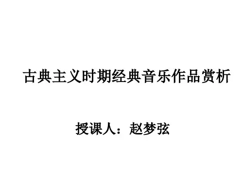 音乐赏析——走近音乐经典8——古典主义时期