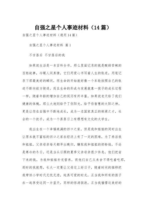 自强之星个人事迹材料(14篇)