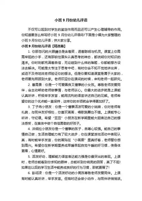 小班9月份幼儿评语