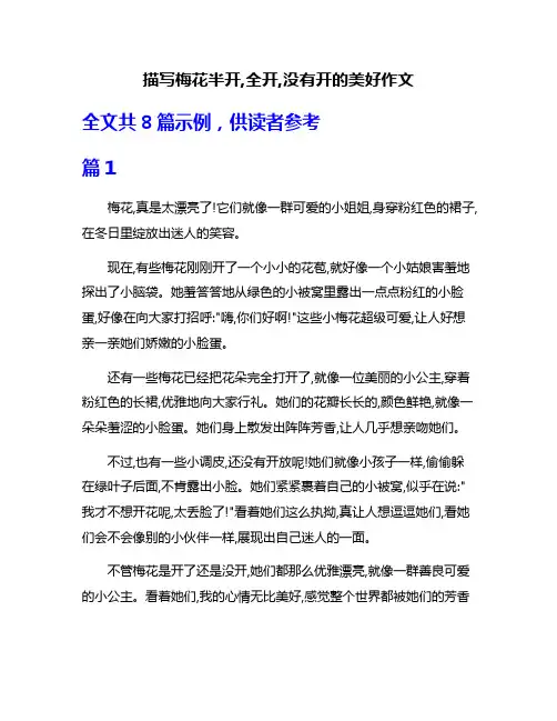 描写梅花半开,全开,没有开的美好作文