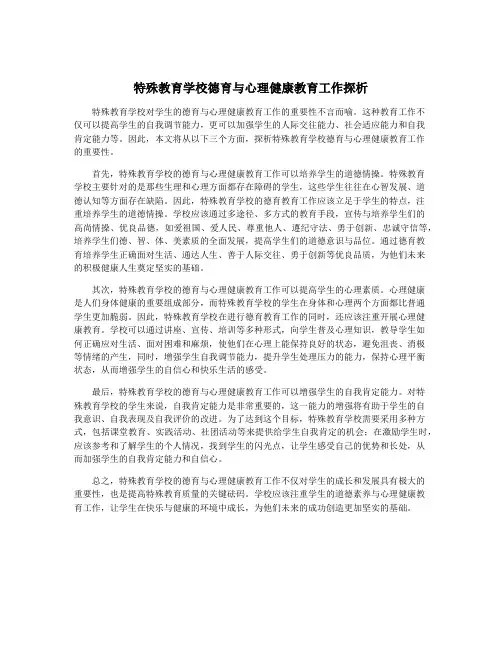 特殊教育学校德育与心理健康教育工作探析