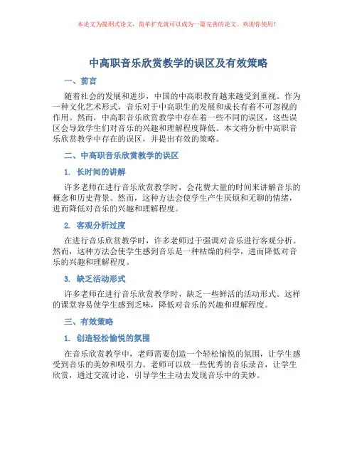中高职音乐欣赏教学的误区及有效策略