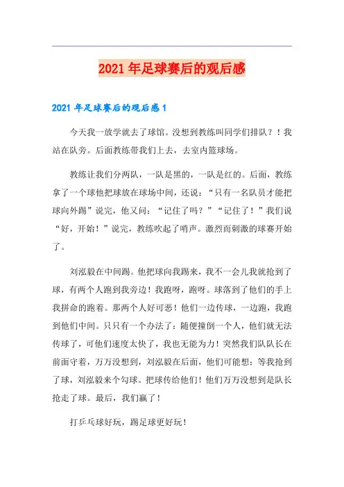 2021年足球赛后的观后感