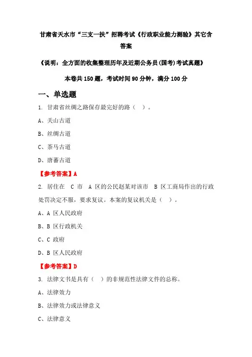 甘肃省天水市“三支一扶”招聘考试真题《行政职业能力测验》含答案