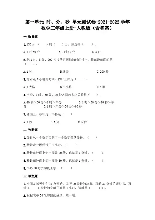 最新人教版三年级上册数学第一单元 时、分、秒 测试卷及答案