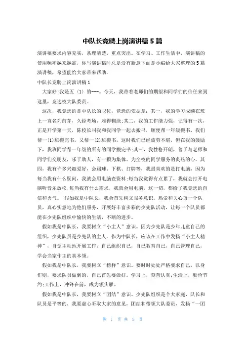 中队长竞聘上岗演讲稿5篇