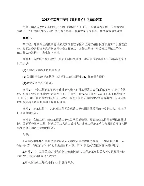 2017年监理工程师《案例分析》习题及答案