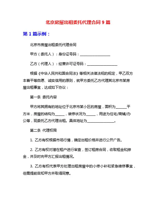 北京房屋出租委托代理合同9篇