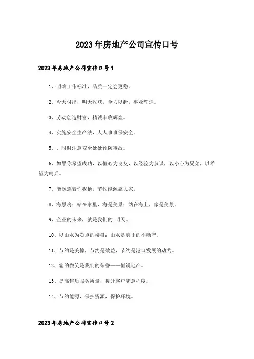 2023年房地产公司宣传口号
