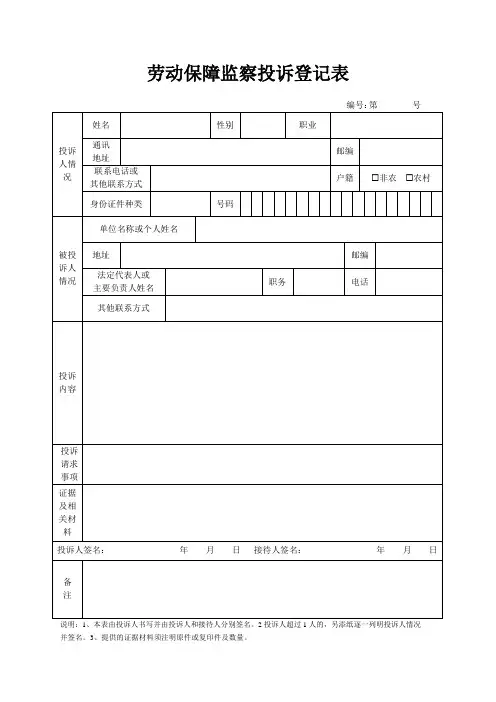 劳动保障监察投诉登记表