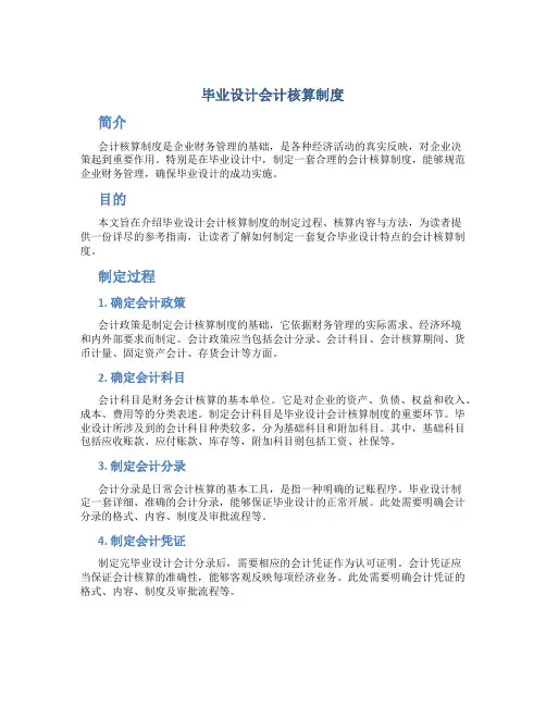 毕业设计会计核算制度