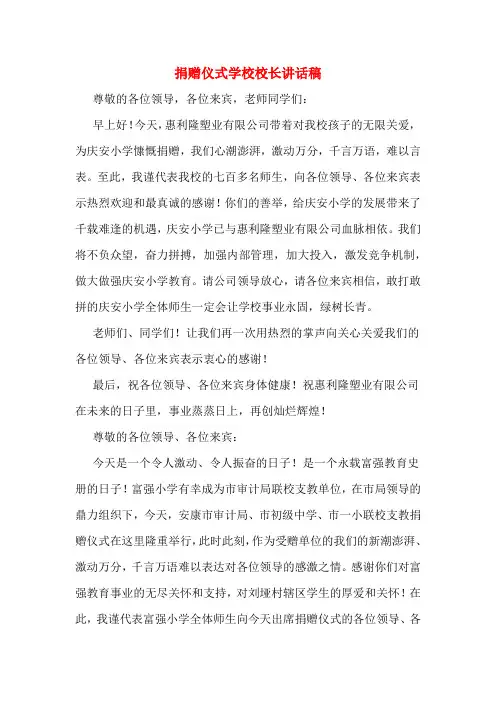 捐赠仪式学校校长讲话稿