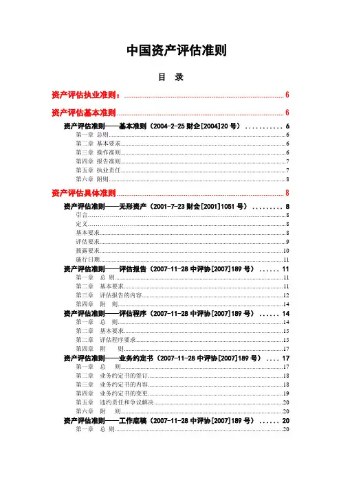 资产评估准则体系-整理
