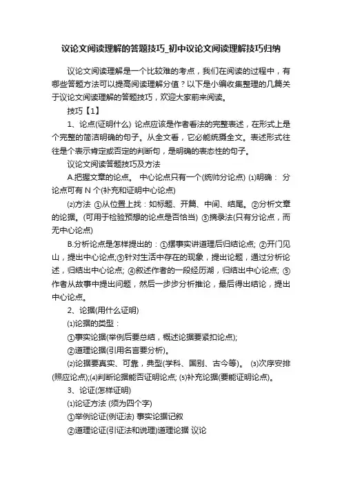 议论文阅读理解的答题技巧_初中议论文阅读理解技巧归纳