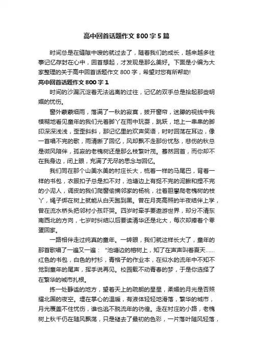 高中回首话题作文800字5篇