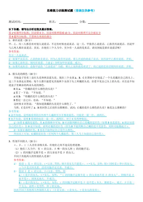 (完整版)思维能力训练测试题(附答案)
