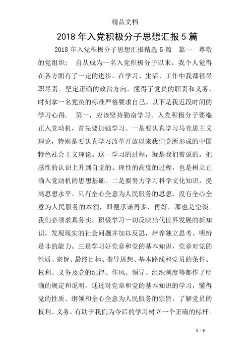 2018年入党积极分子思想汇报5篇