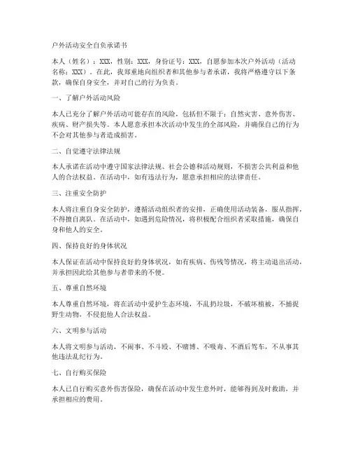 户外活动_安全自负承诺书