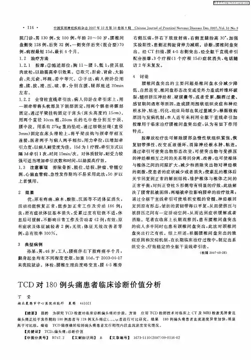 TCD对180例头痛患者临床诊断价值分析