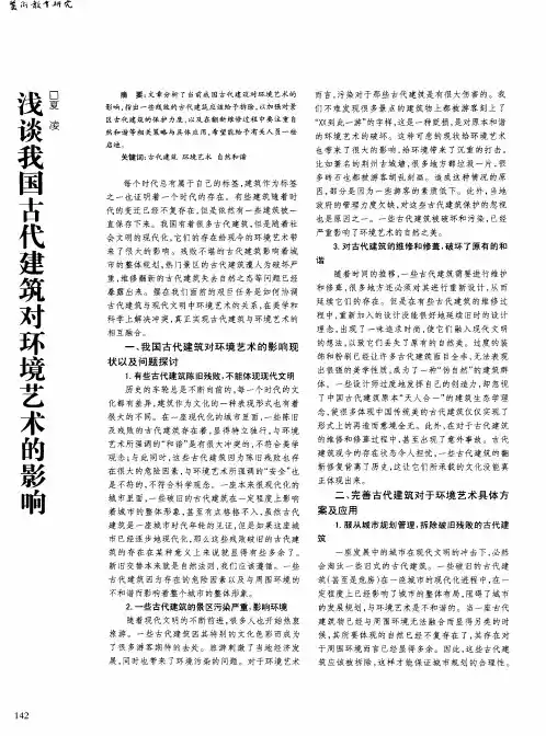 浅谈我国古代建筑对环境艺术的影响