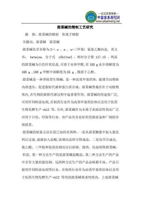 甜菜碱的精制工艺研究