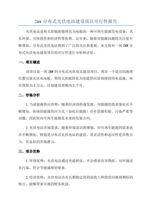 2mw分布式光伏电站建设项目可行性报告