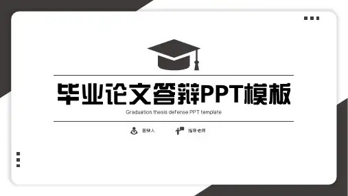 毕业论文答辩PPT模板 