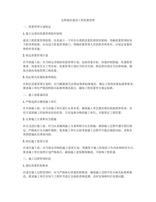 怎样做好建设工程质量管理