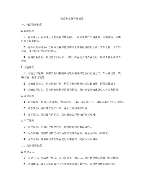 物流和交货管理制度