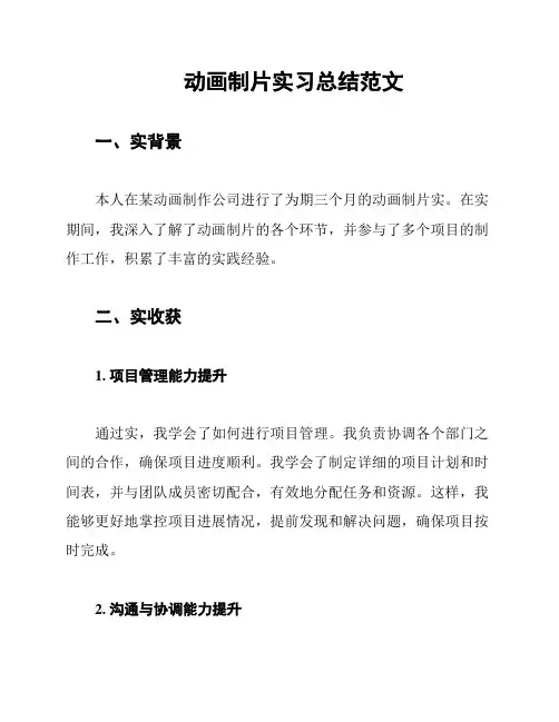 动画制片实习总结范文