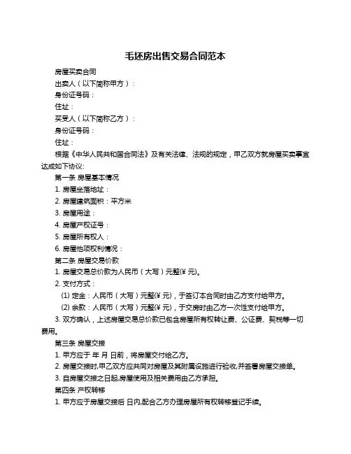 毛坯房出售交易合同范本