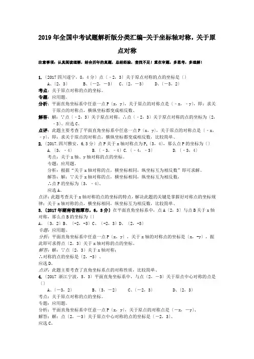 2019年全国中考试题解析版分类汇编-关于坐标轴对称,关于原点对称
