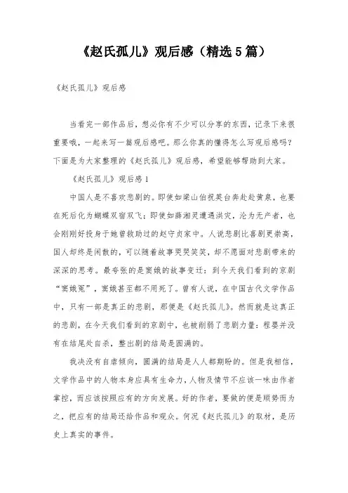《赵氏孤儿》观后感(精选5篇)