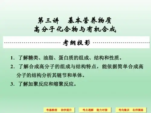 高三化学一轮复习课件：13.3基本营养物质、高分子化合物(134页)