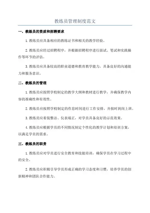 教练员管理制度范文